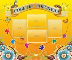 Стенд "Советы логопеда" Вариант 1 - fgospostavki.ru - Ижевск