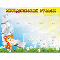 Стенд "Методический уголок" 1.2x0.9 - fgospostavki.ru - Ижевск