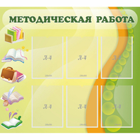 Стенд "Методическая работа" 1x0.9 - fgospostavki.ru - Ижевск