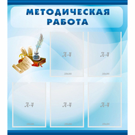 Стенд "Методическая работа" с 5 карманами - fgospostavki.ru - Ижевск