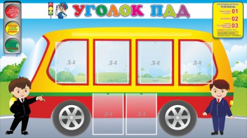Стенд "Уголок ПДД" Вариант 3 - fgospostavki.ru - Ижевск