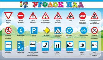 Стенд "Уголок ПДД" Вариант 2 - fgospostavki.ru - Ижевск