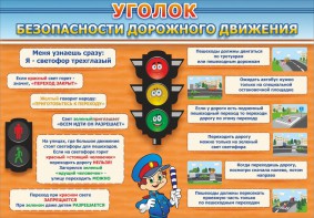 Стенд "Уголок безопасности дорожного движения" Вариант 2 - fgospostavki.ru - Ижевск