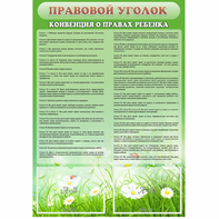 Стенд "Правовой уголок" - fgospostavki.ru - Ижевск