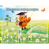 Стенд "Полезная информация" - fgospostavki.ru - Ижевск
