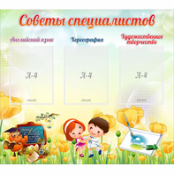 Стенд "Советы специалистов" с 3 карманами - fgospostavki.ru - Ижевск