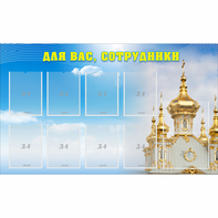 Стенд "Для вас сотрудники!" - fgospostavki.ru - Ижевск