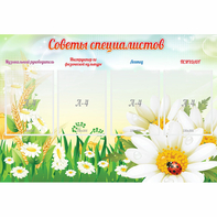 Стенд "Советы специалистов" - fgospostavki.ru - Ижевск