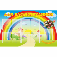 Стенд "Для вас сотрудники" с 9 карманами - fgospostavki.ru - Ижевск