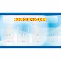 Стенд "Информация" 1.2x0.7 - fgospostavki.ru - Ижевск