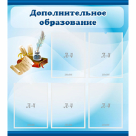 Стенд "Дополнительное образование" - fgospostavki.ru - Ижевск