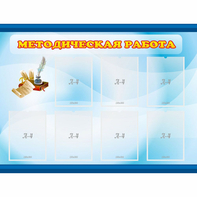 Стенд "Методическая работа" 1.2x0.9 - fgospostavki.ru - Ижевск