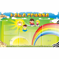 Стенд "Наша группа" 1.35x0.8 - fgospostavki.ru - Ижевск