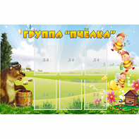 Стенд "Группа Пчёлка" - fgospostavki.ru - Ижевск