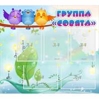 Стенд "Группа Совята" - fgospostavki.ru - Ижевск