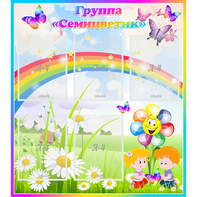 Стенд "Наша группа Семицветик" с 5 карманами - fgospostavki.ru - Ижевск