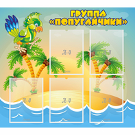 Стенд "Группа Попугайчики" - fgospostavki.ru - Ижевск