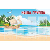 Стенд "Наша группа" 1.4x0.9 - fgospostavki.ru - Ижевск