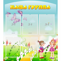 Стенд "Наша группа" с 5 карманами - fgospostavki.ru - Ижевск
