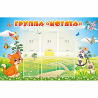 Стенд "Группа Котята" - fgospostavki.ru - Ижевск
