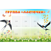 Стенд "Группа Ласточки" - fgospostavki.ru - Ижевск