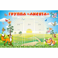 Стенд "Группа Лисята" - fgospostavki.ru - Ижевск