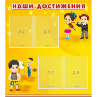 Стенд "Наши достижения" с 4 карманами - fgospostavki.ru - Ижевск