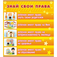 Стенд "Знай свои права" - fgospostavki.ru - Ижевск