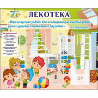 Стенд "Лекотека" - fgospostavki.ru - Ижевск