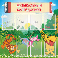 Стенд "Музыкальный калейдоскоп" - fgospostavki.ru - Ижевск