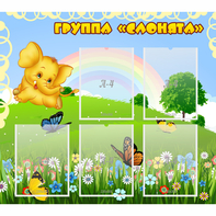 Стенд "Группа Слонята" - fgospostavki.ru - Ижевск