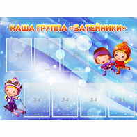 Стенд "Наша группа Затейники" - fgospostavki.ru - Ижевск