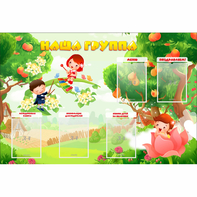 Стенд "Наша группа" 1.5x1 - fgospostavki.ru - Ижевск