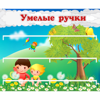 Стенд "Умелые ручки" - fgospostavki.ru - Ижевск