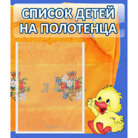 Стенд "Список детей на полотенца" №3 - fgospostavki.ru - Ижевск