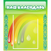 Стенд "Наш календарь" - fgospostavki.ru - Ижевск