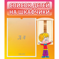 Стенд "Список детей на шкафчики" №1 - fgospostavki.ru - Ижевск