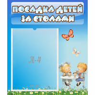 Стенд "Посадка детей за столами" №2 - fgospostavki.ru - Ижевск