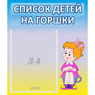 Стенд "Список детей на горшки" №2 - fgospostavki.ru - Ижевск