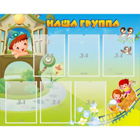 Стенд "Наша группа" с 6 карманами - fgospostavki.ru - Ижевск