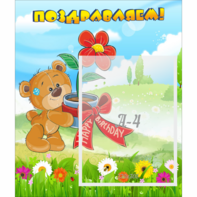 Стенд "Поздравляем!" - fgospostavki.ru - Ижевск