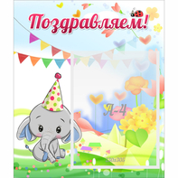 Стенд "Поздравляем!" 0,39х0,46 - fgospostavki.ru - Ижевск