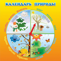 Стенд "Календарь природы" 0.5x0.5 - fgospostavki.ru - Ижевск