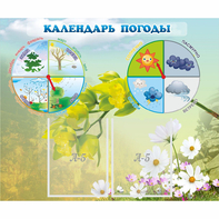 Стенд "Календарь погоды" с 2 карманами - fgospostavki.ru - Ижевск