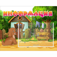 Стенд "Информация" 0.5x0.39 - fgospostavki.ru - Ижевск
