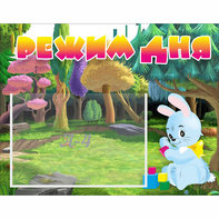 Стенд "Режим дня" 0.5x0.39 - fgospostavki.ru - Ижевск