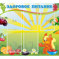 Стенд "Здоровое питание" с 5 карманами - fgospostavki.ru - Ижевск