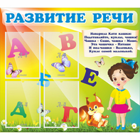 Стенд "Развитие речи" с 4 карманами - fgospostavki.ru - Ижевск