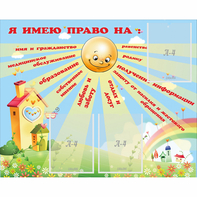 Стенд "Я имею право" - fgospostavki.ru - Ижевск