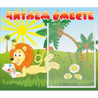 Стенд "Читаем вместе" - fgospostavki.ru - Ижевск